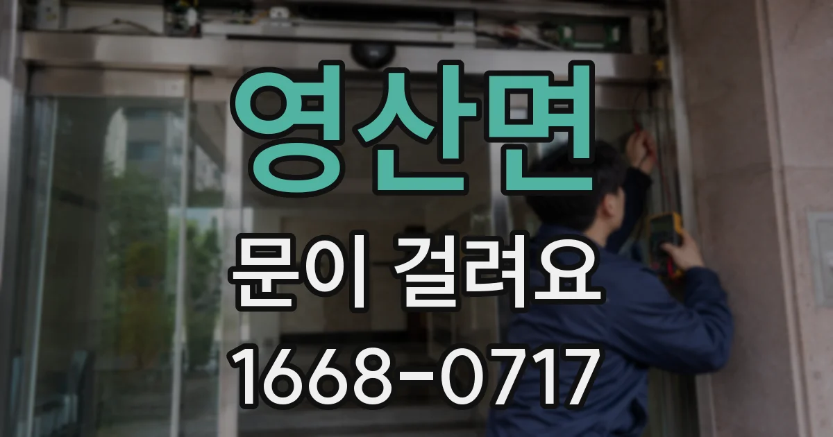 영산면 문이 걸려요