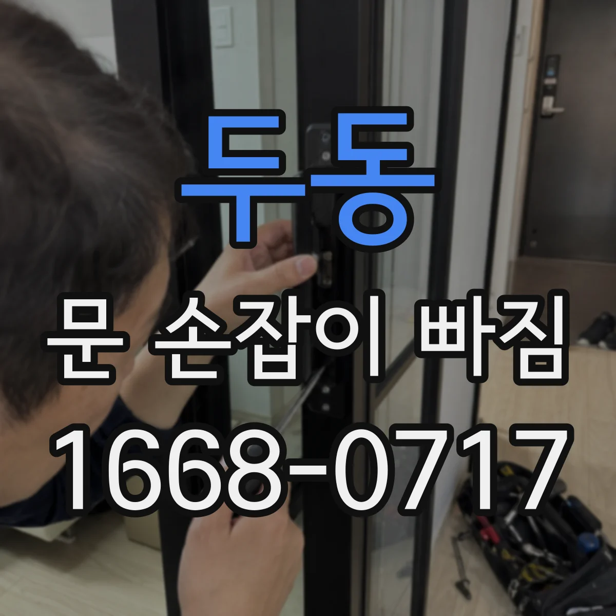 두동 문 손잡이 빠짐