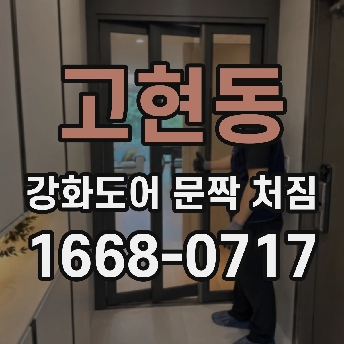 고현동 강화도어 문짝 처짐