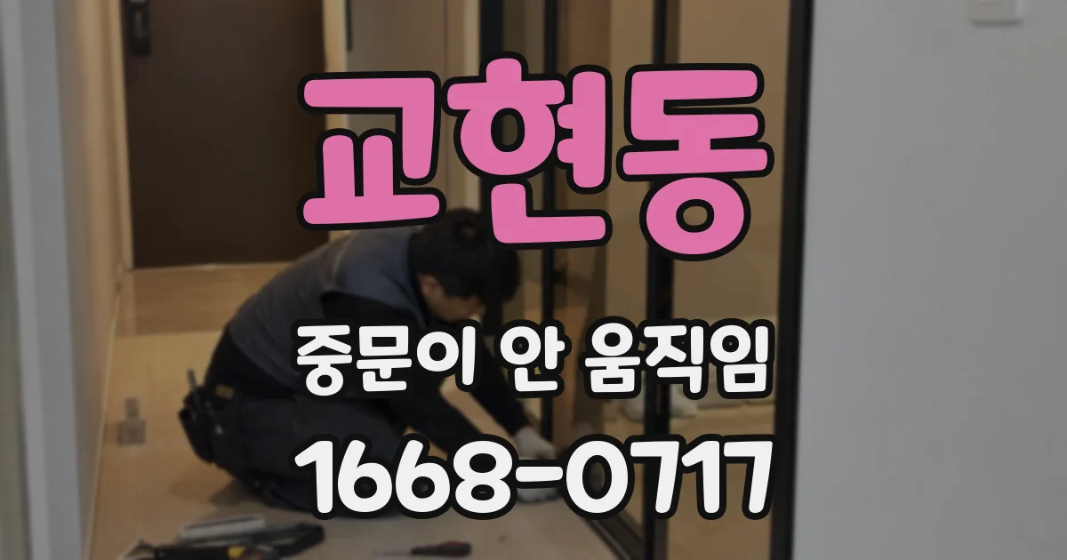 교현동 중문이 안 움직임