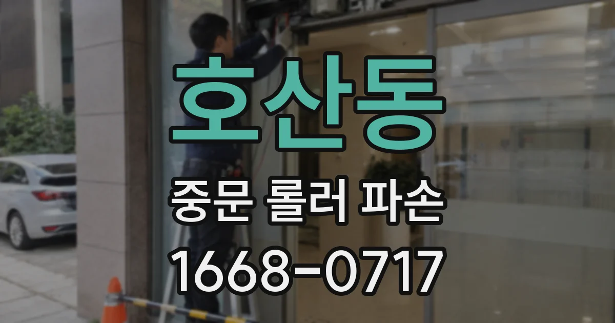 호산동 중문 롤러 파손