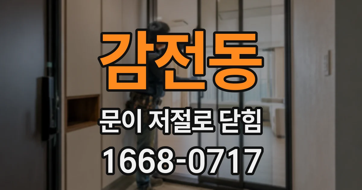 감전동 문이 저절로 닫힘
