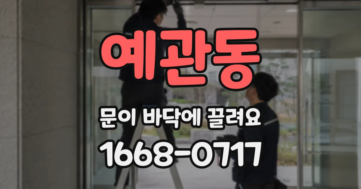 예관동 문이 바닥에 끌려요