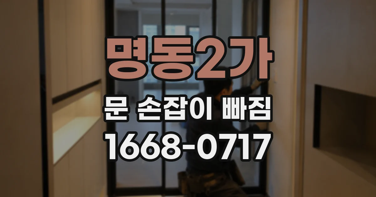 명동2가 문 손잡이 빠짐