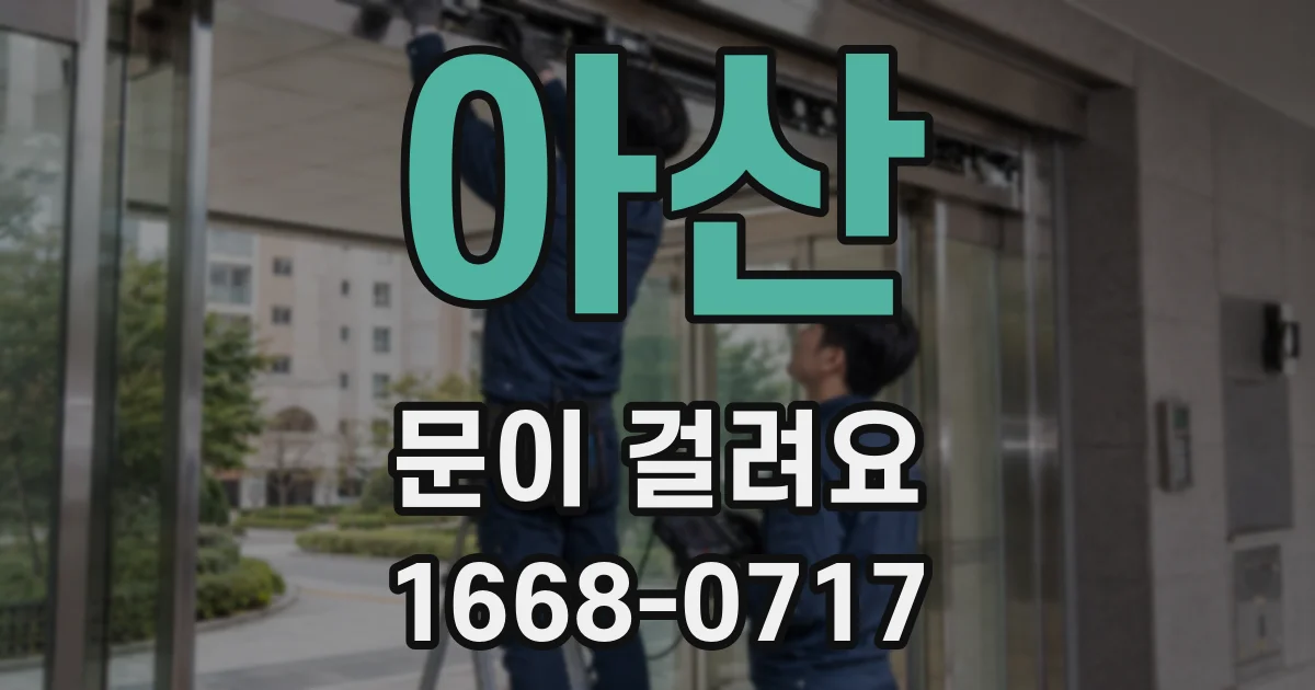 아산 문이 걸려요
