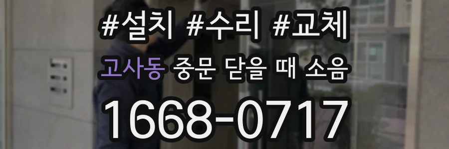 고사동 중문 닫을 때 소음