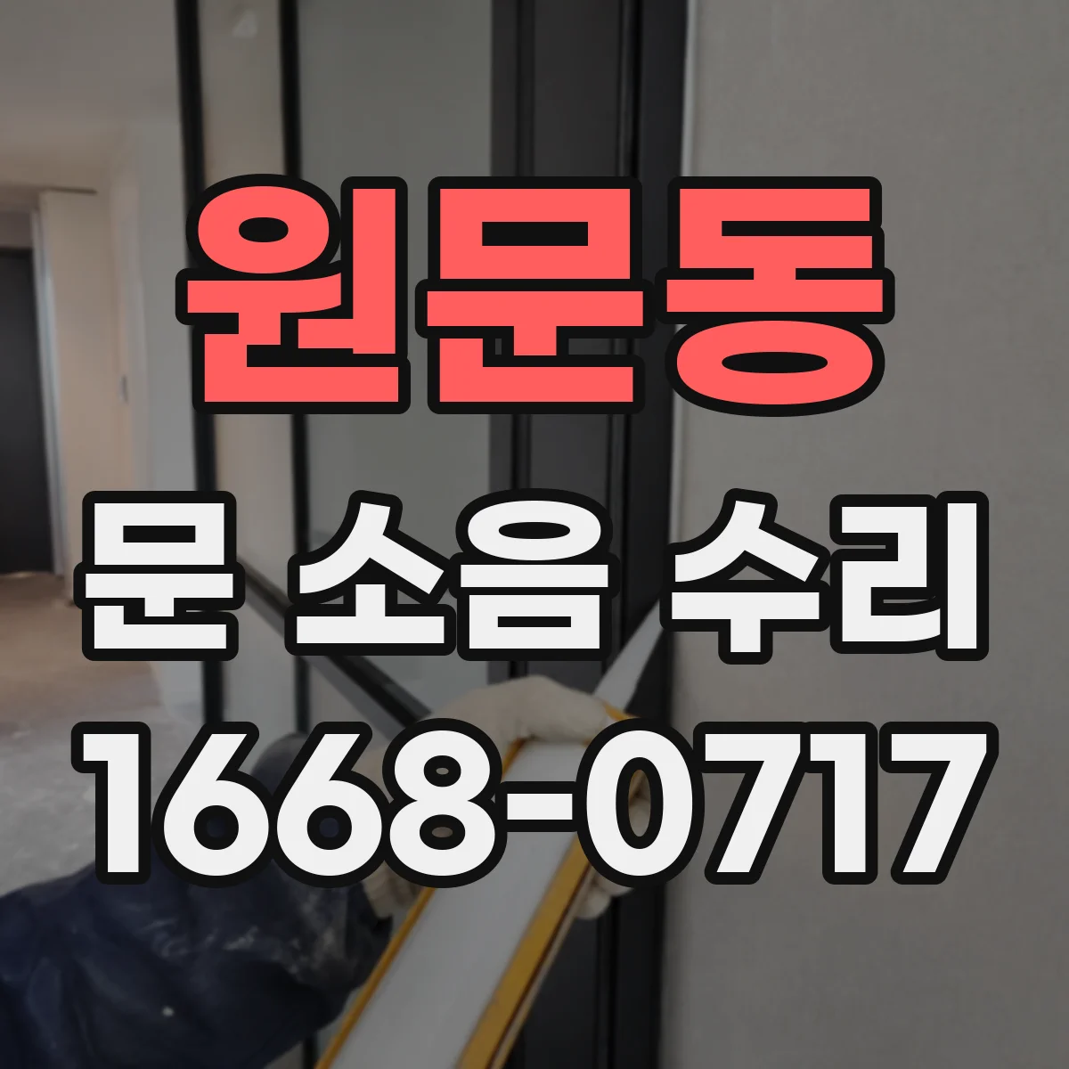 원문동 문 소음 수리