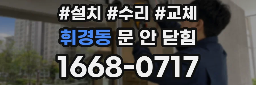 휘경동 문 안 닫힘