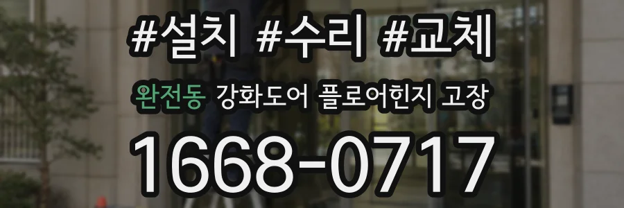 완전동 강화도어 플로어힌지 고장