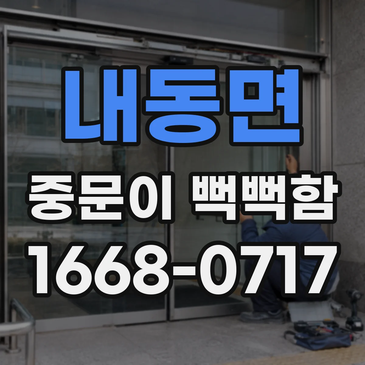 내동면 중문이 뻑뻑함