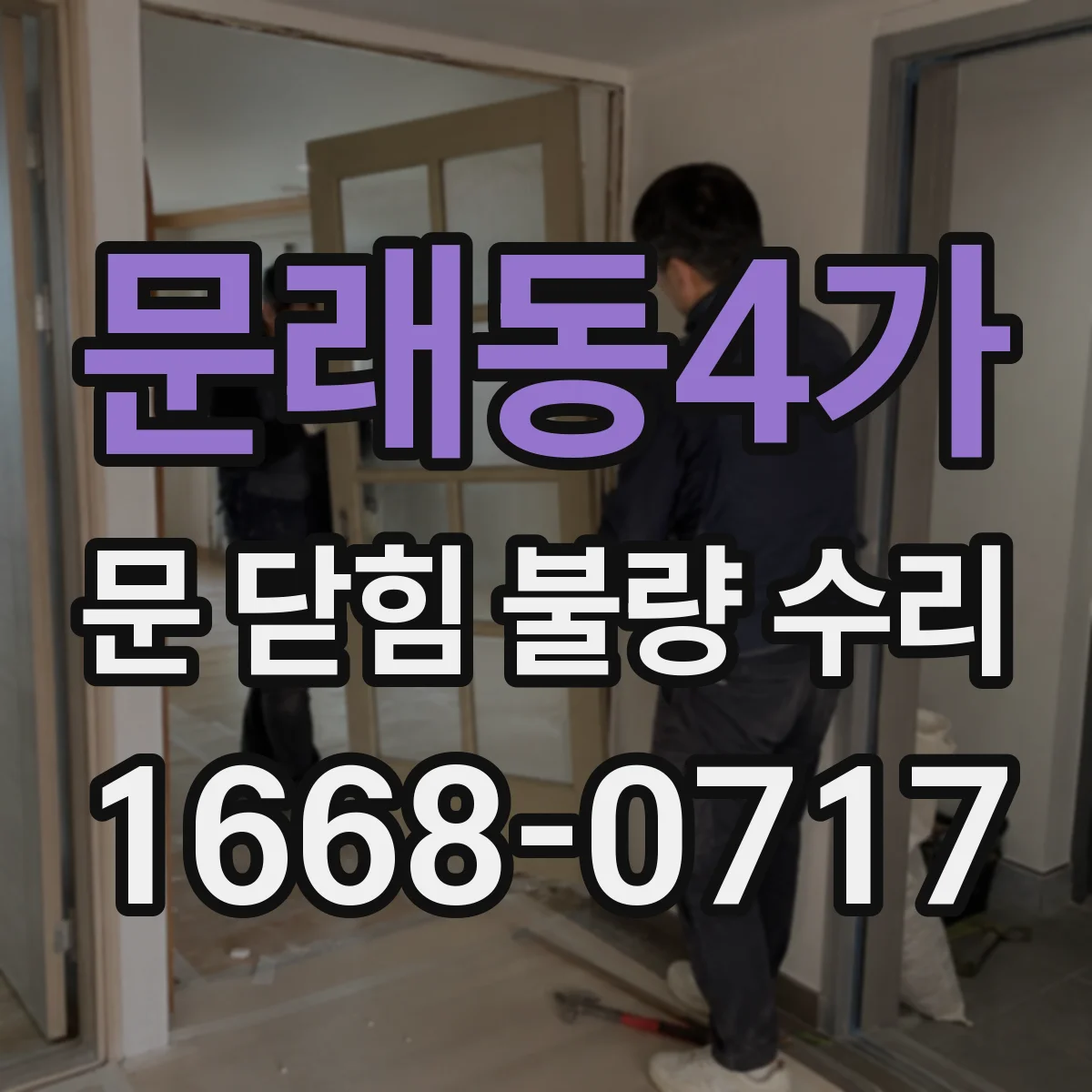 문래동4가 문 닫힘 불량 수리