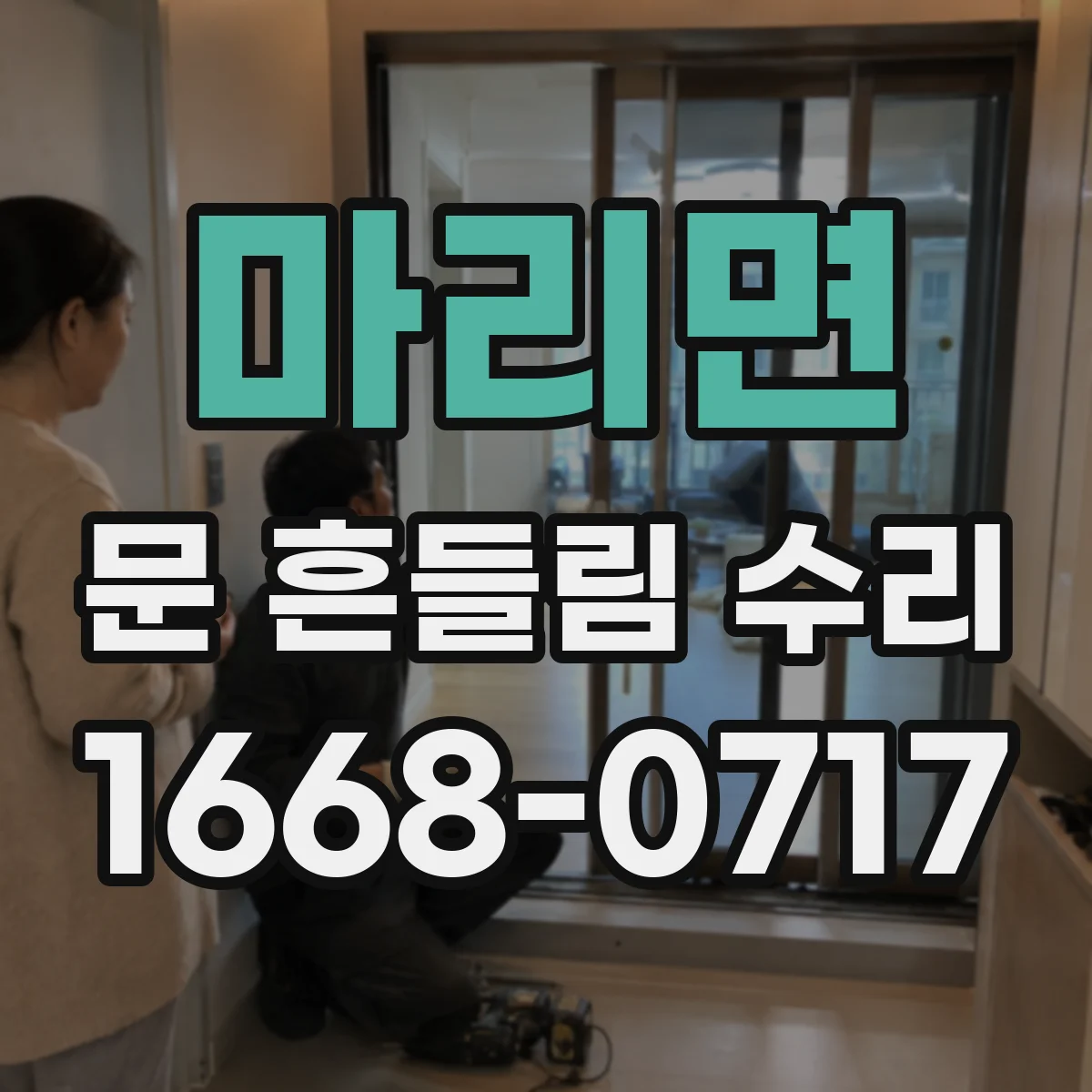 마리면 문 흔들림 수리
