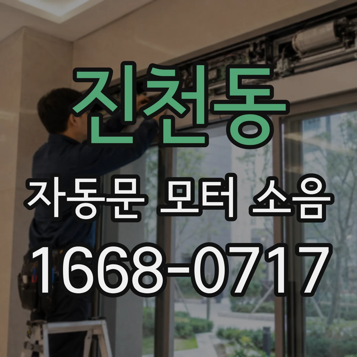 진천동 자동문 모터 소음