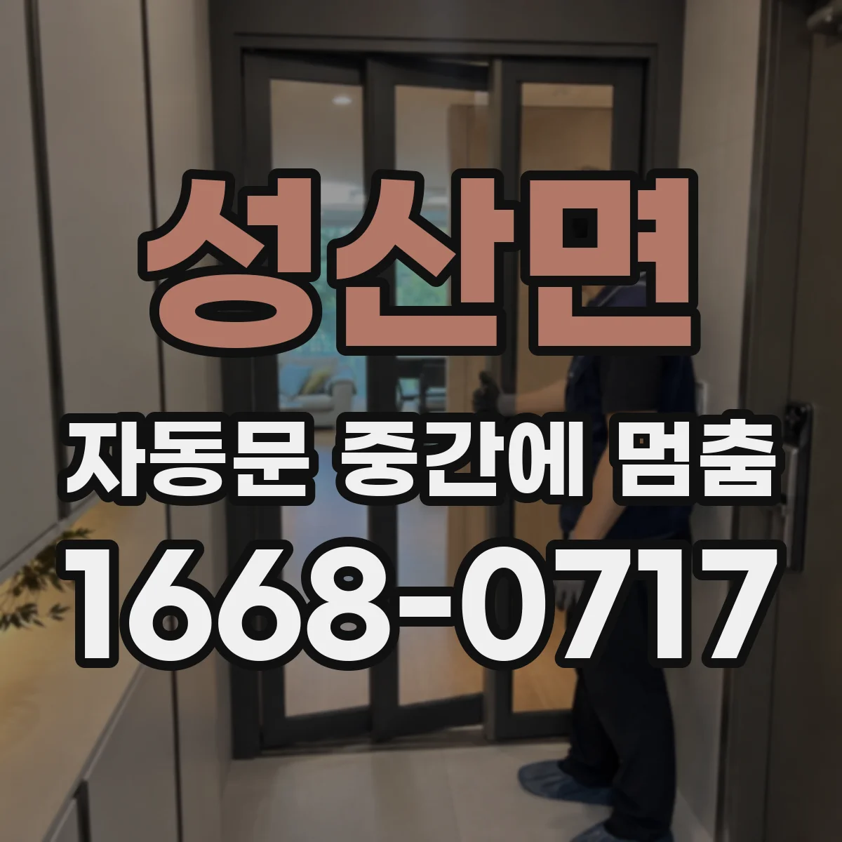 성산면 자동문 중간에 멈춤
