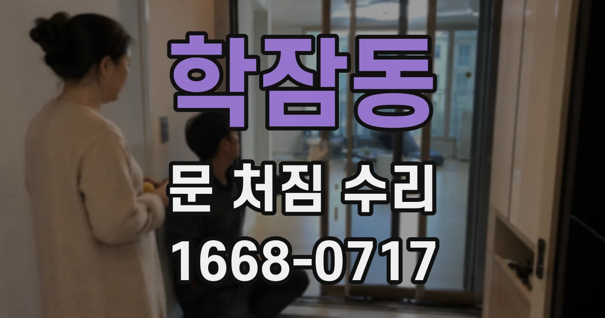 학잠동 문 처짐 수리