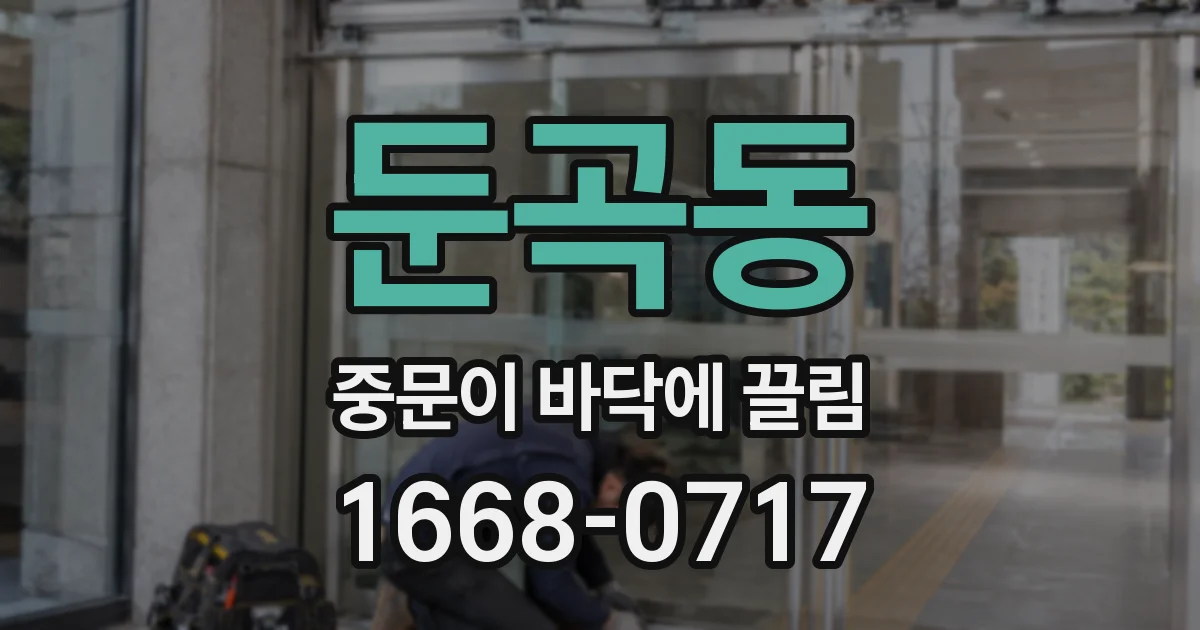 둔곡동 중문이 바닥에 끌림