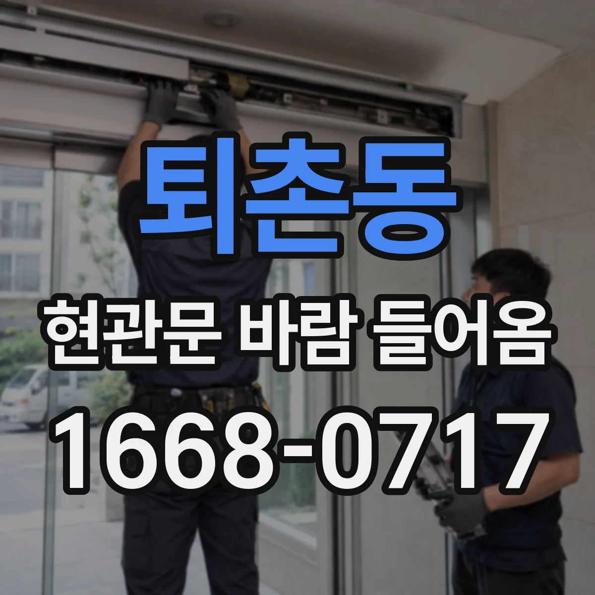 퇴촌동 현관문 바람 들어옴