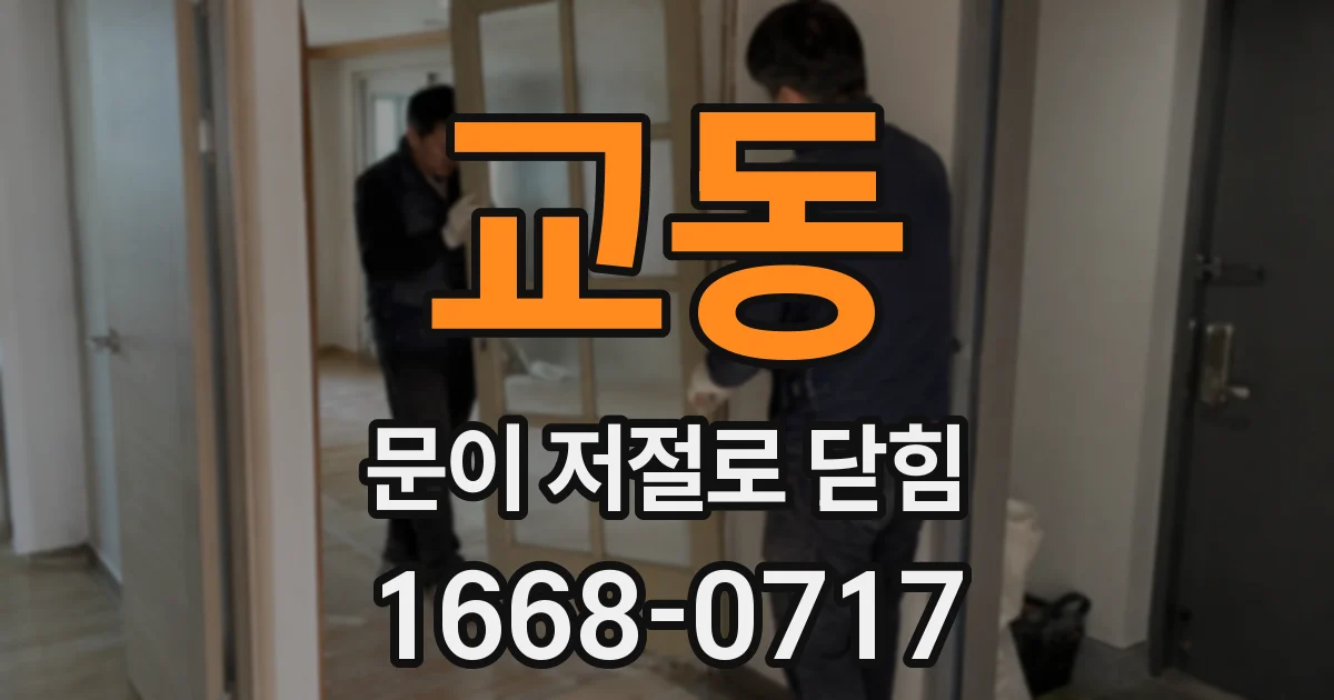 교동 문이 저절로 닫힘