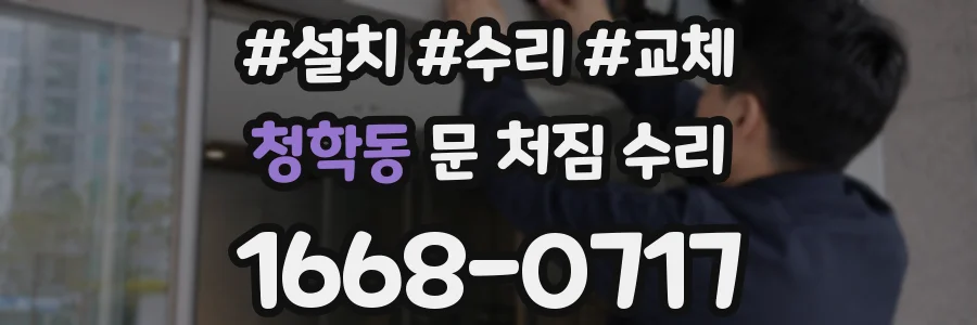 청학동 문 처짐 수리