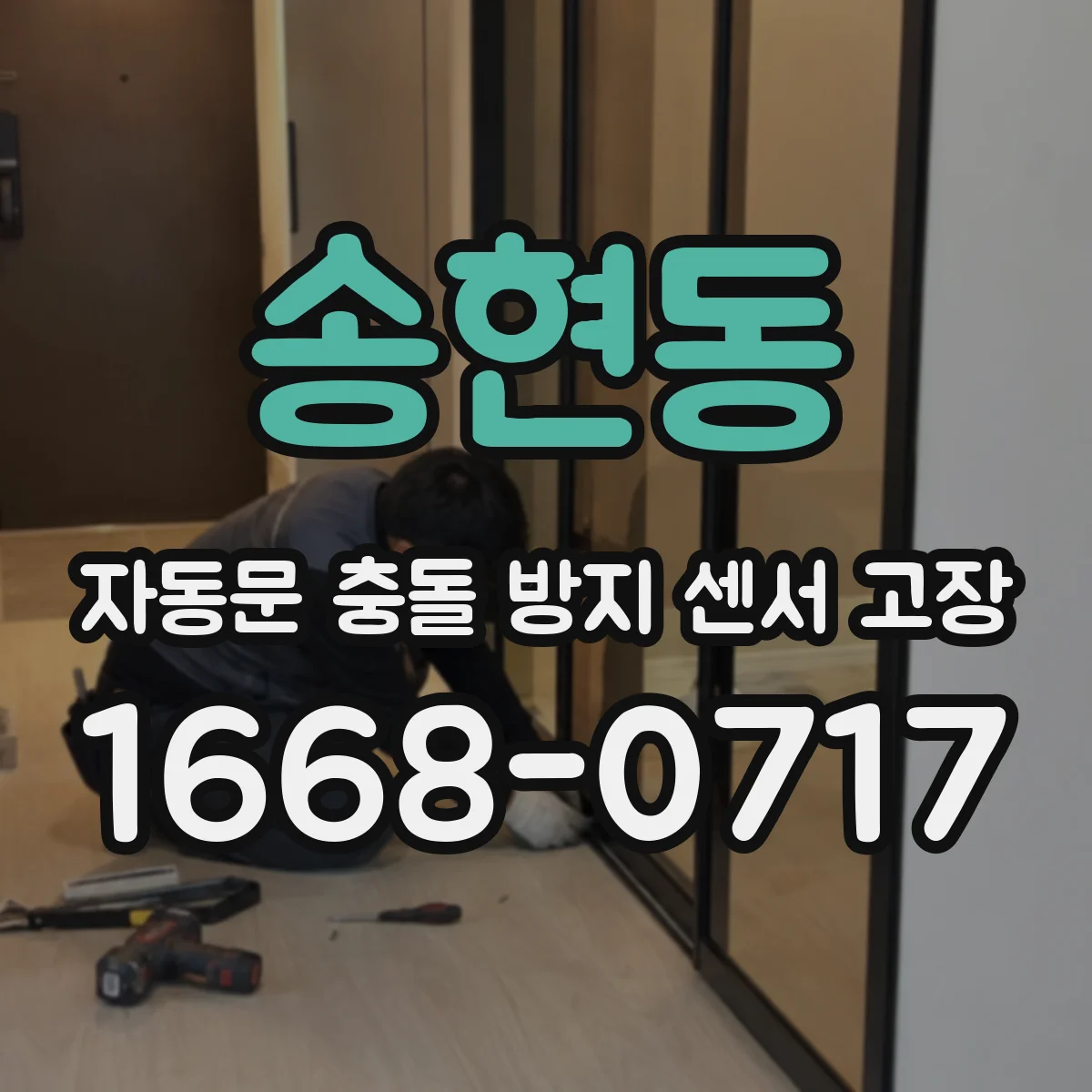 송현동 자동문 충돌 방지 센서 고장