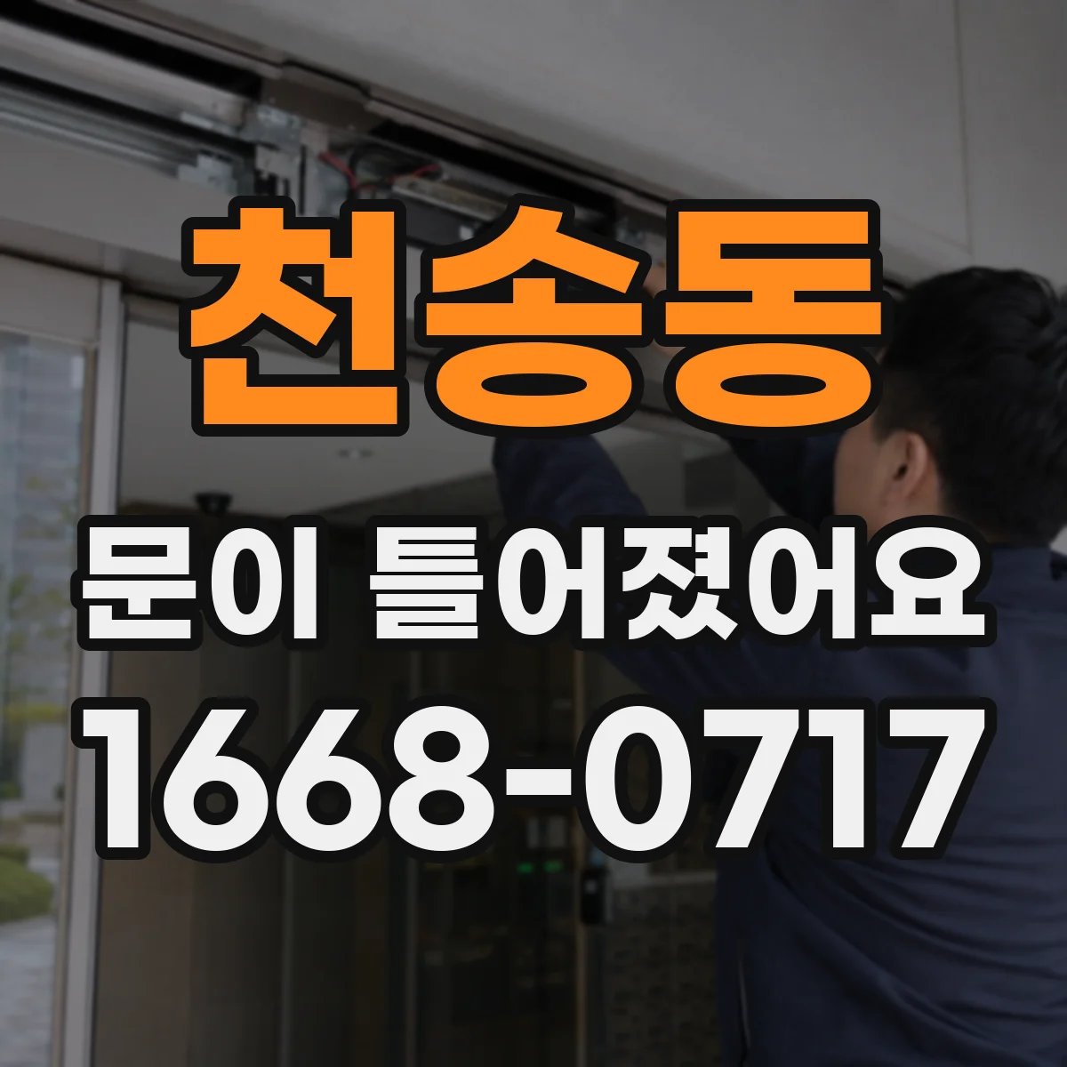 천송동 문이 틀어졌어요