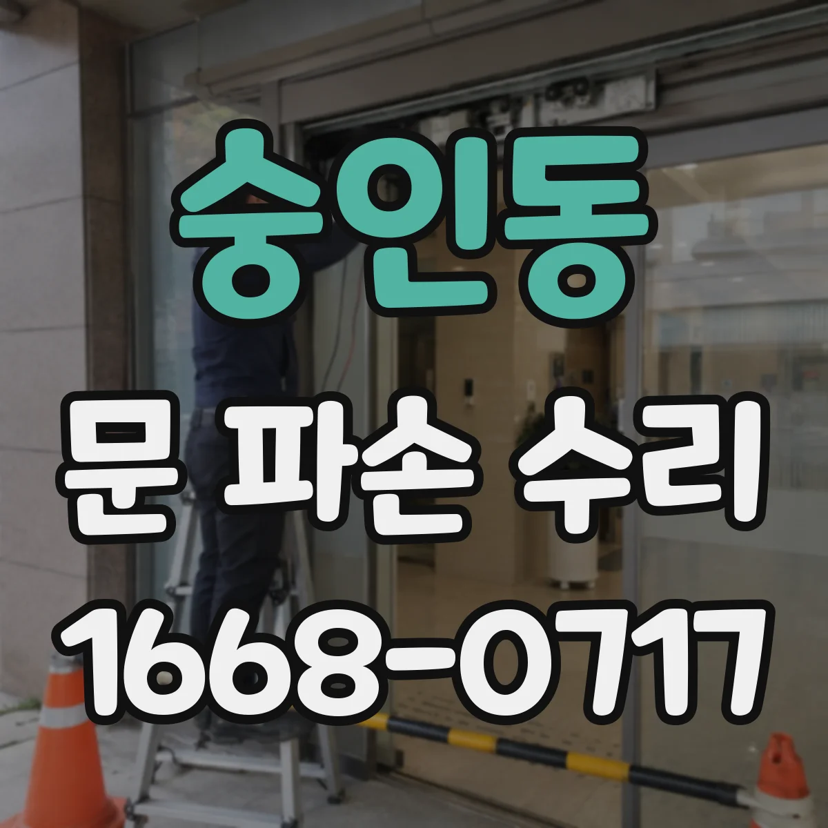 숭인동 문 파손 수리