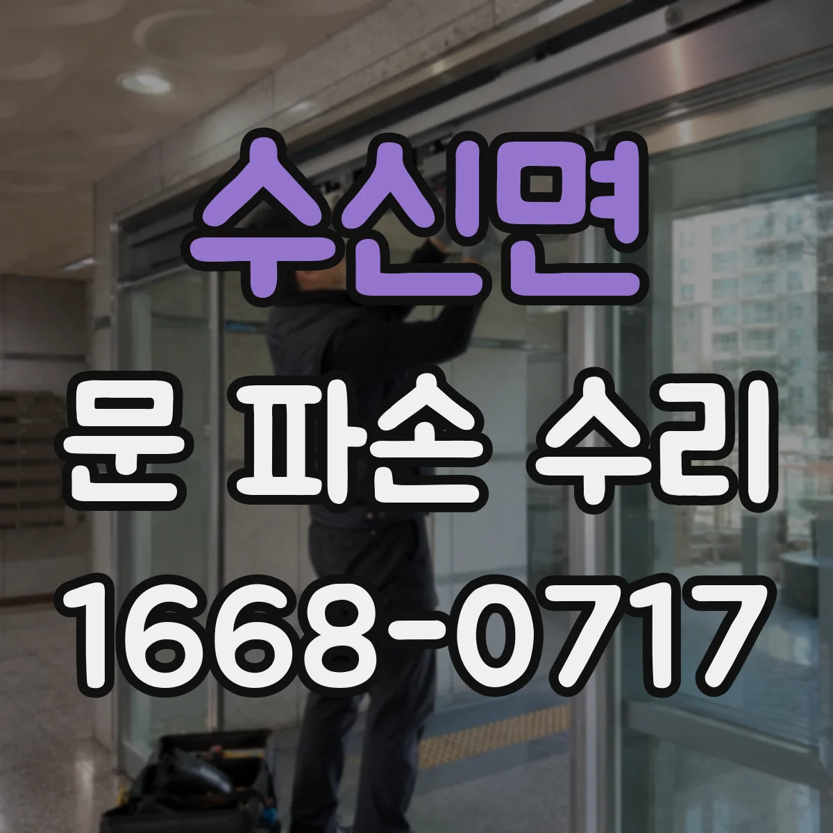 수신면 문 파손 수리