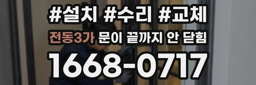 전동3가 문이 끝까지 안 닫힘