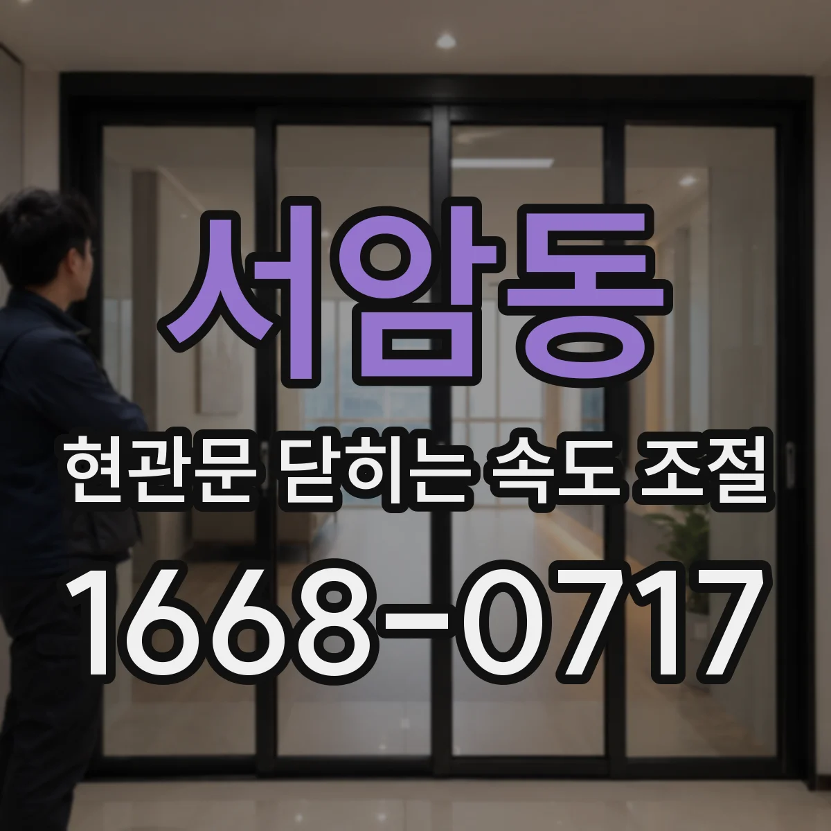 서암동 현관문 닫히는 속도 조절