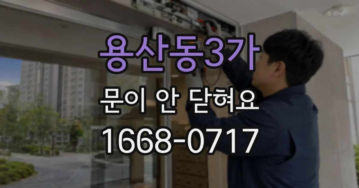 용산동3가 문이 안 닫혀요