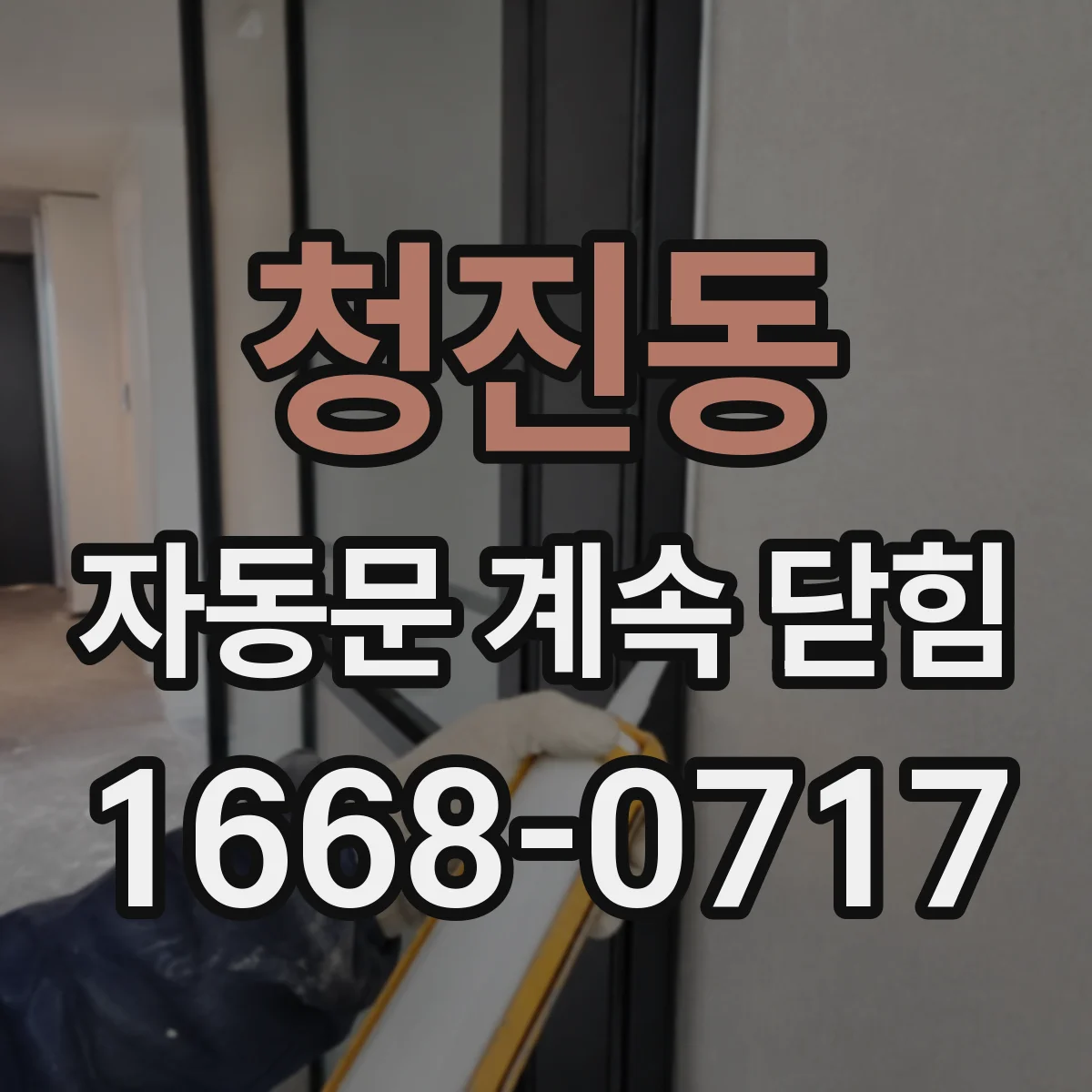 청진동 자동문 계속 닫힘