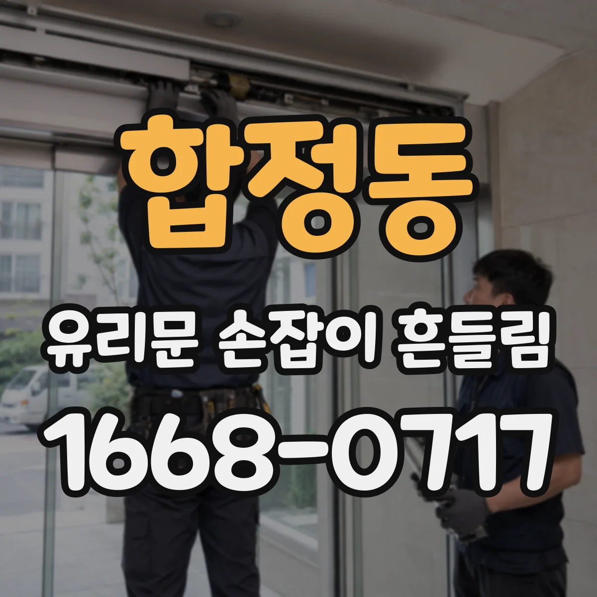 합정동 유리문 손잡이 흔들림