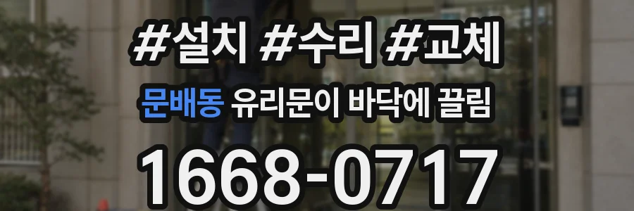 문배동 유리문이 바닥에 끌림