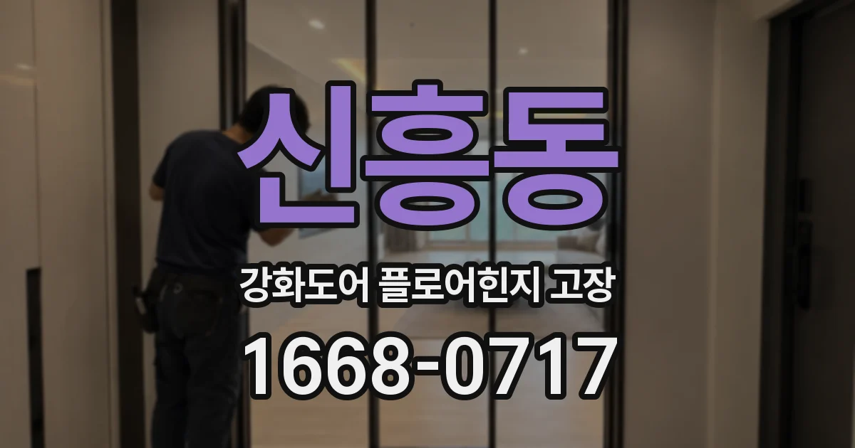 신흥동 강화도어 플로어힌지 고장