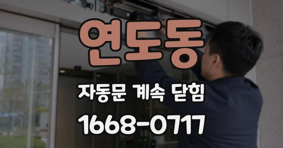 연도동 자동문 계속 닫힘
