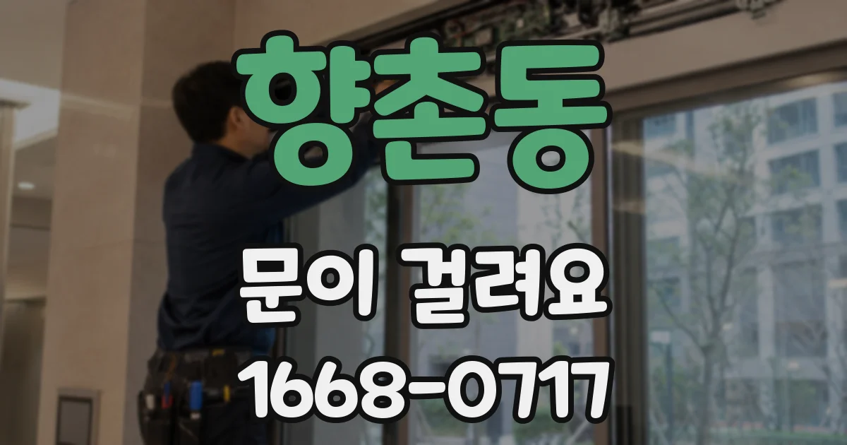 향촌동 문이 걸려요