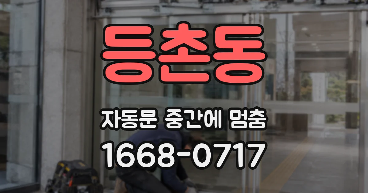 등촌동 자동문 중간에 멈춤