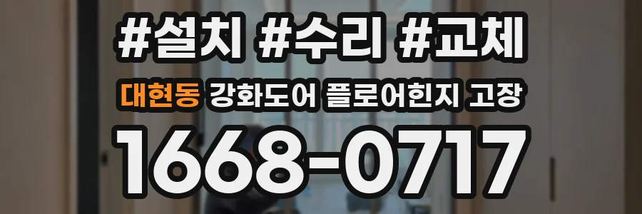 대현동 강화도어 플로어힌지 고장