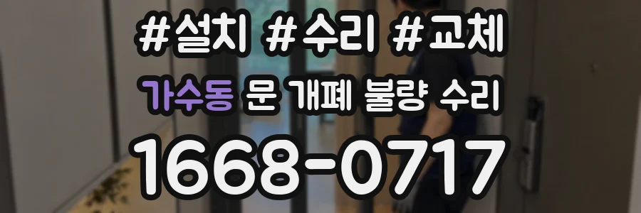 가수동 문 개폐 불량 수리