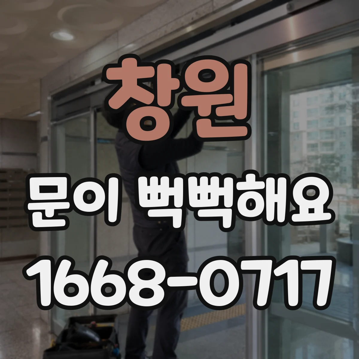 창원 문이 뻑뻑해요