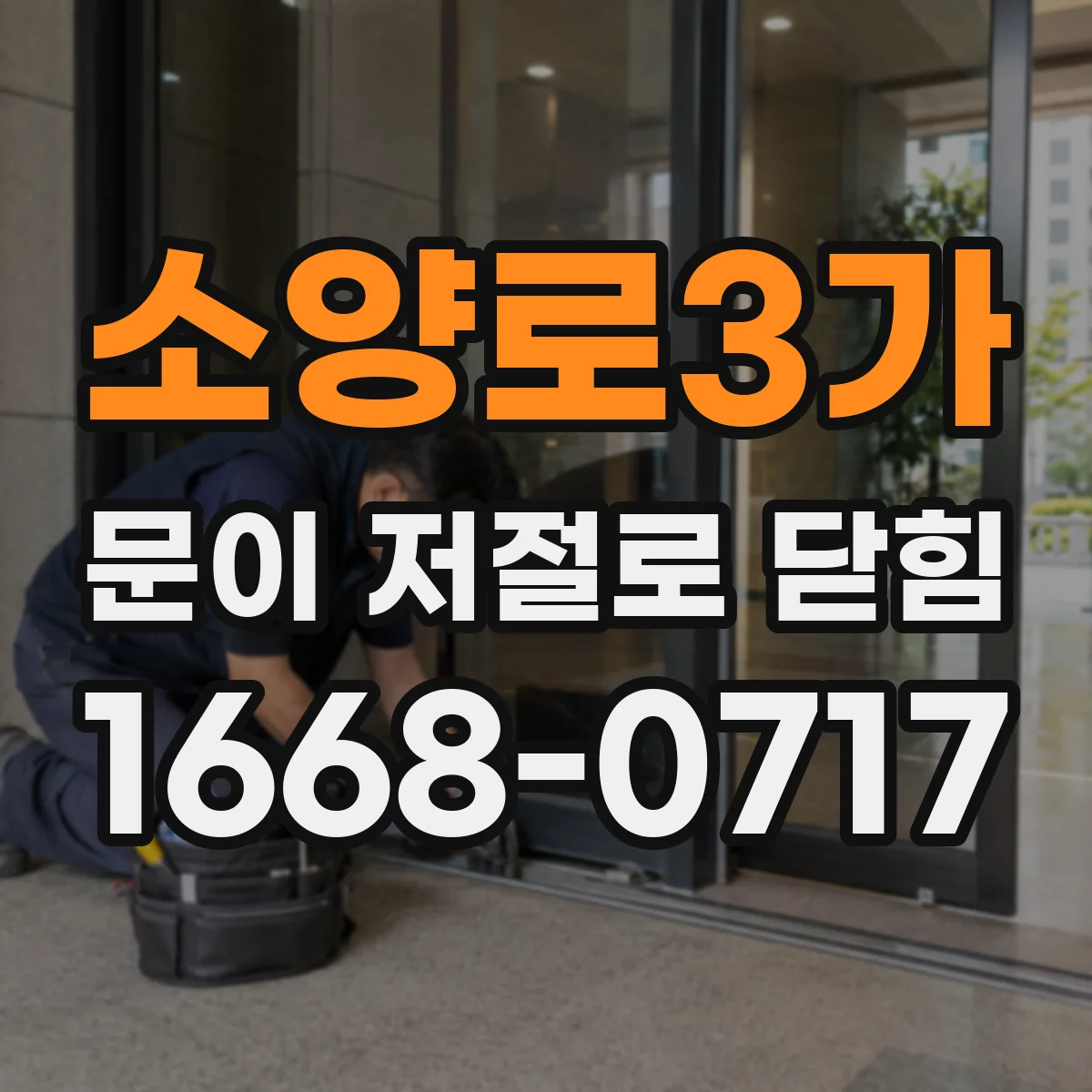 소양로3가 문이 저절로 닫힘