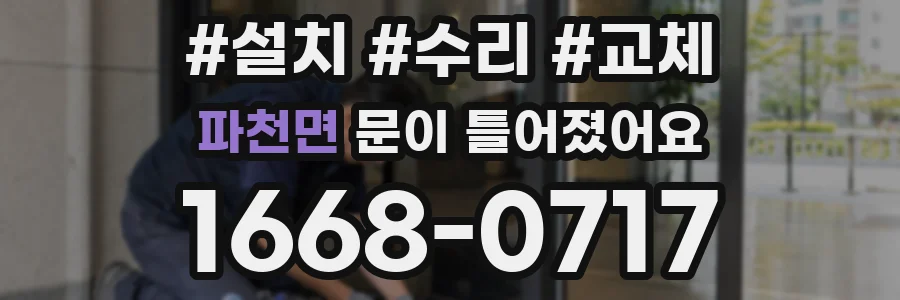 파천면 문이 틀어졌어요