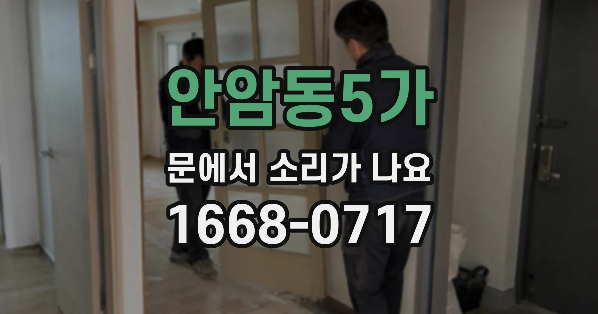 안암동5가 문에서 소리가 나요