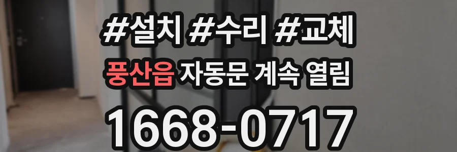 풍산읍 자동문 계속 열림