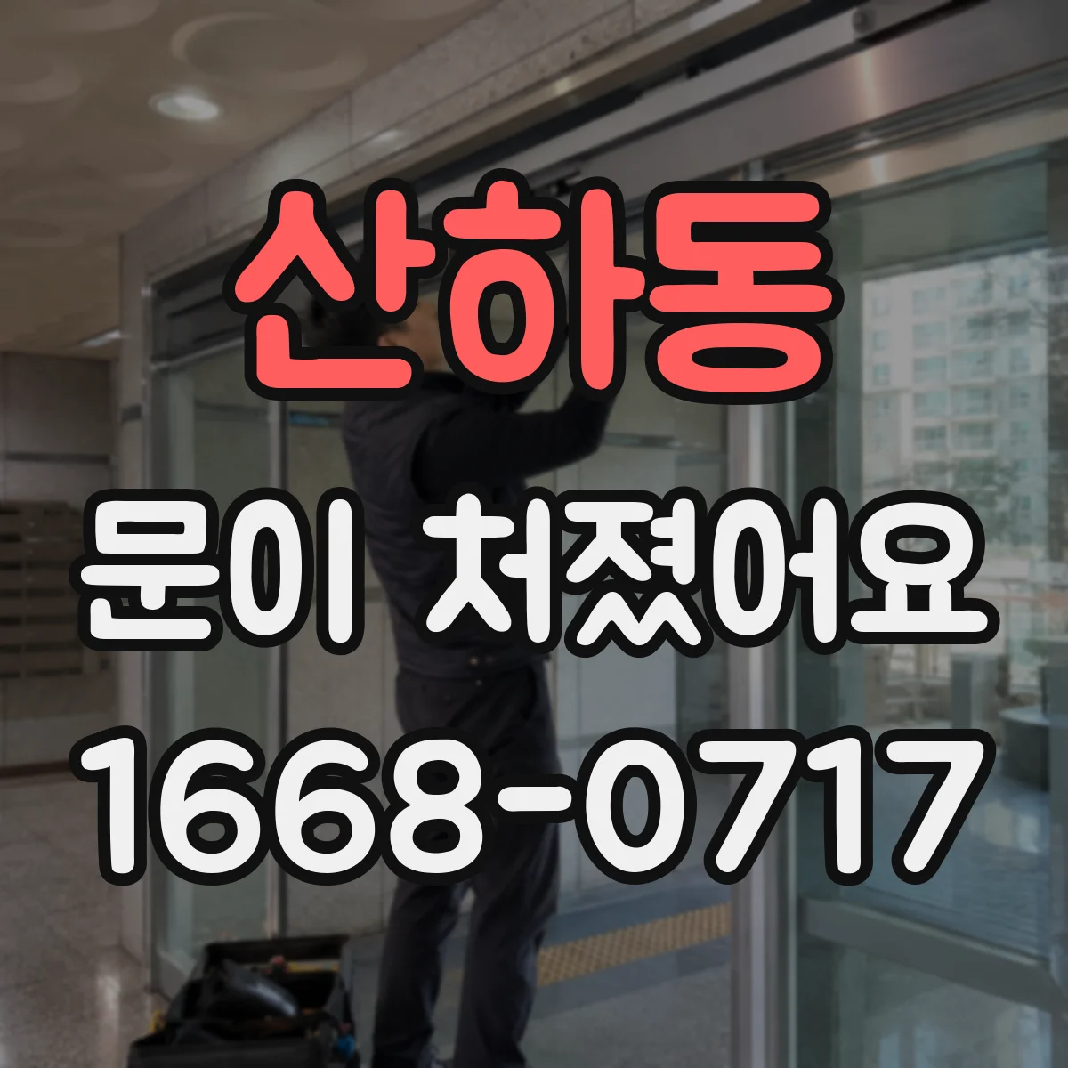 산하동 문이 처졌어요