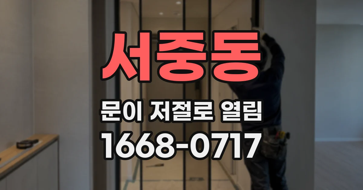 서중동 문이 저절로 열림