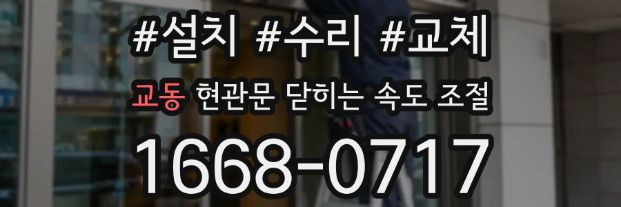 교동 현관문 닫히는 속도 조절