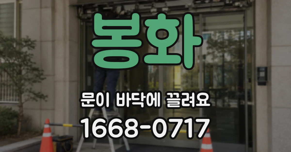 봉화 문이 바닥에 끌려요