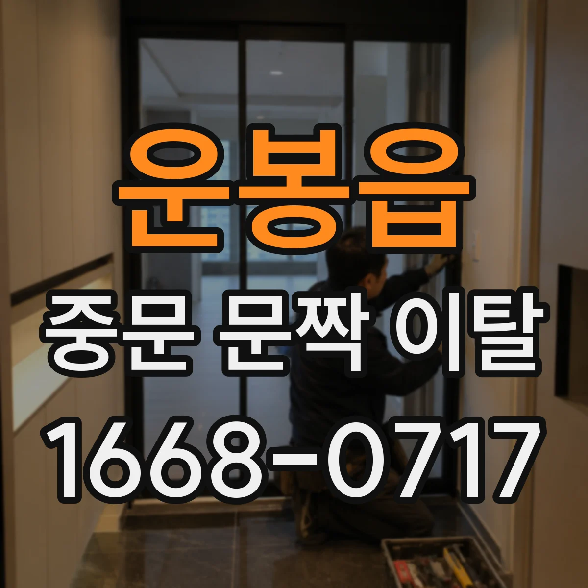 운봉읍 중문 문짝 이탈