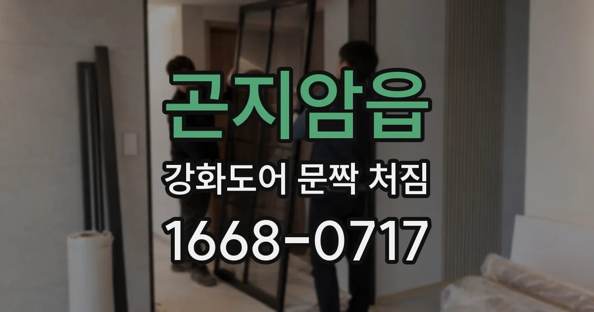 곤지암읍 강화도어 문짝 처짐
